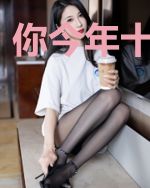 你今年十八岁吗
