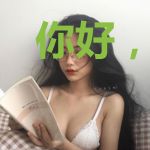 你好，司澍[久别重逢]