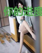 你的进度有点慢