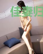 佳妻归来：先生请自重谢以深