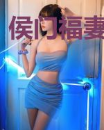 侯门福妻不下堂