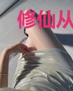 修仙从神秘复苏开始