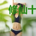 修仙十年：无敌的我又回来了沈雪儿