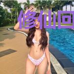 修仙回来，竟然发现我有女儿了