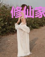 修仙家族生存指南