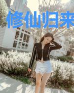 修仙归来当赘婿