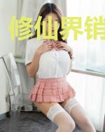 修仙界销售王者