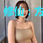 修仙：方块人生