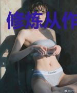 修炼从作死开始