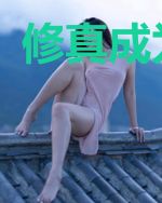 修真成为剑仙