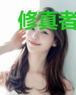 修真者讲道理有那么难吗？