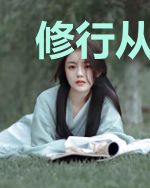 修行从她炸了开始