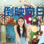 倒映向日葵的天