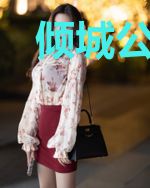 倾城公主：人生若只如初见