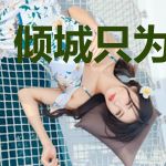 倾城只为美人笑