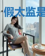 假太监是真权臣