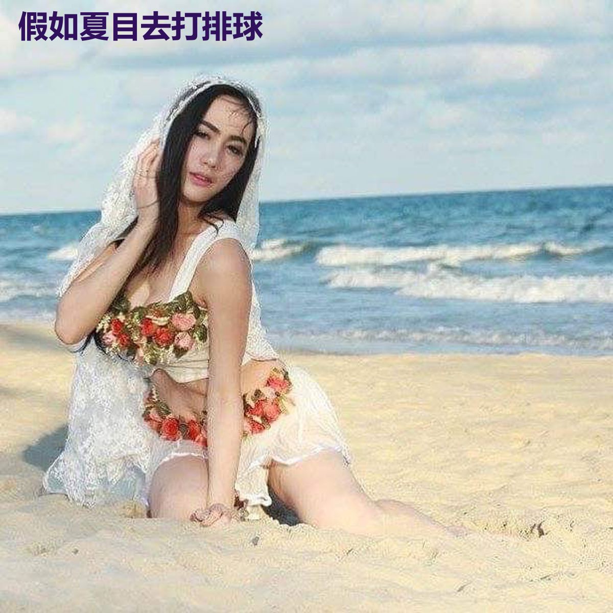 假如夏目去打排球