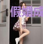 假婚成真后老公沦陷了林素语赵澜尊