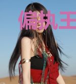 偏执王爷独宠贪财小王妃