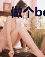 做个beta不好吗