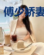 傅少娇妻心尖宠