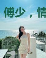 傅少，情谋已久
