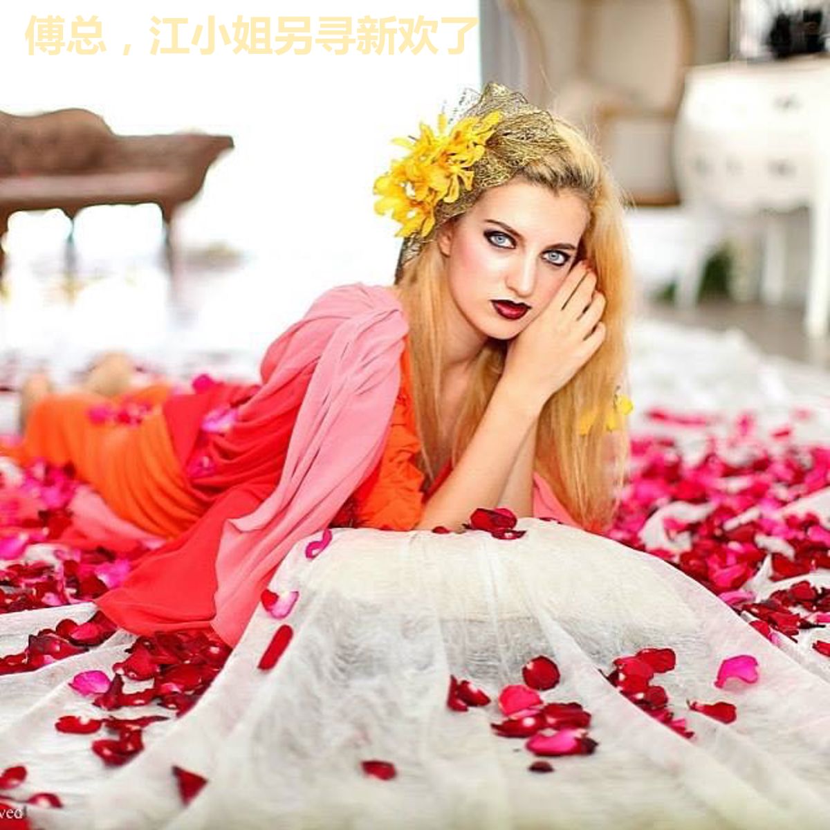 傅总，江小姐另寻新欢了
