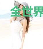 全世界都以为我很穷