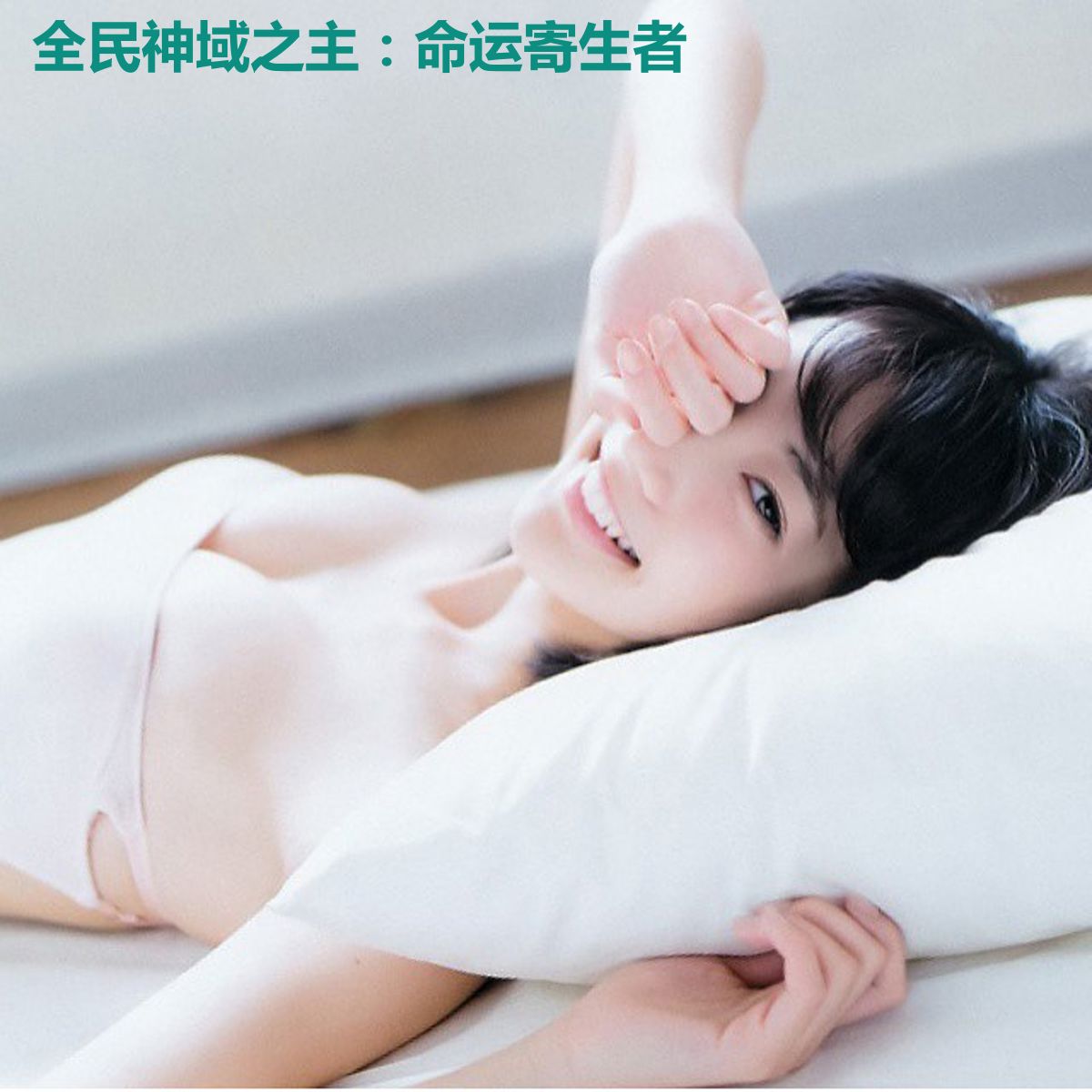 全民神域之主：命运寄生者