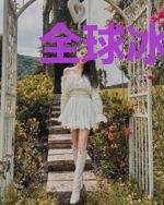全球冰封：让你屯物资，你屯女神干什么？