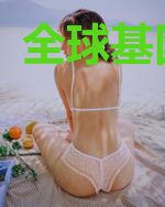 全球基因时代