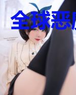 全球恶魔时代