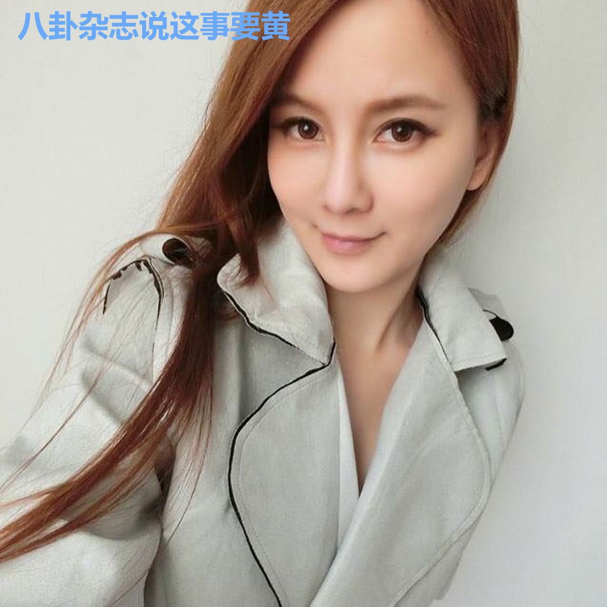 八卦杂志说这事要黄