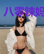 八零辣妈养崽崽