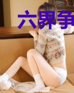 六界争锋录