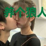 养个狼人当宠物