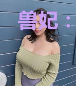 兽妃：三寸小狂妻