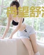 冉望舒江邵华