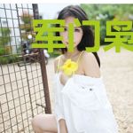 军门枭宠：溺爱纨绔妻