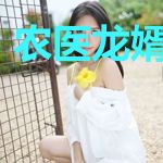 农医龙婿楚子枫