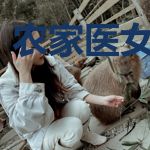 农家医女福满园
