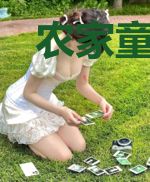 农家童养媳：捡个皇子来种田