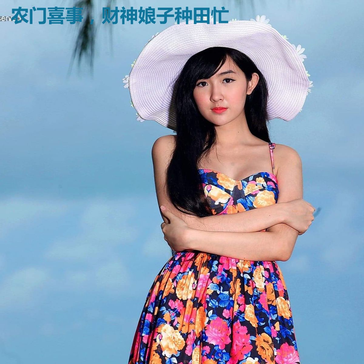 农门喜事，财神娘子种田忙