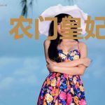 农门皇妃有点甜