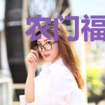 农门福女：厨神王妃很嚣张