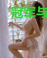 冠军与小魔女[电竞]