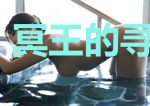 冥王的寻妻之路