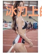 冰刀上的荣光