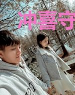 冲喜守活寡？我嫁残王后宠冠京城