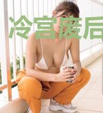 冷宫废后倾城妃